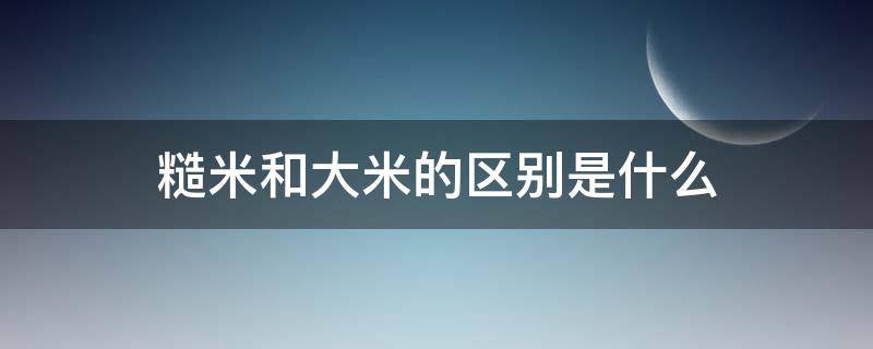 糙米和大米的区别是什么（糙米和大米的区别是什么意思）