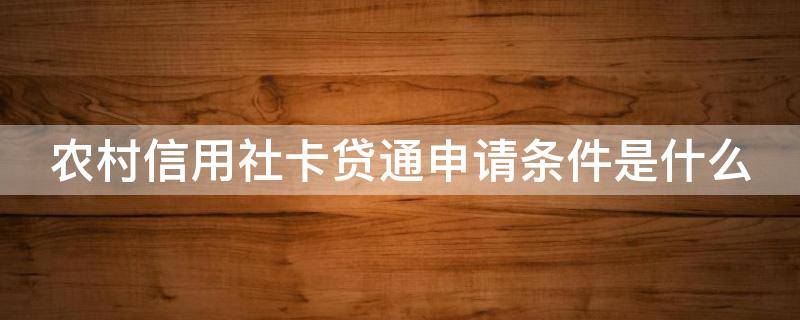 农村信用社卡贷通申请条件是什么