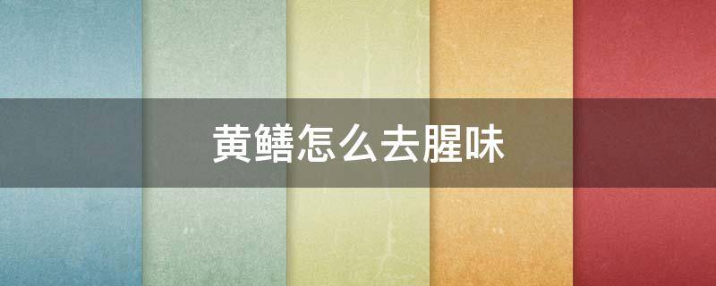 黄鳝怎么去腥味 黄鳝怎样去腥臭味