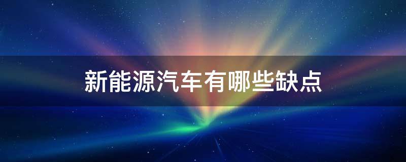 新能源汽车有哪些缺点（节能汽车和新能源汽车有什么差别）