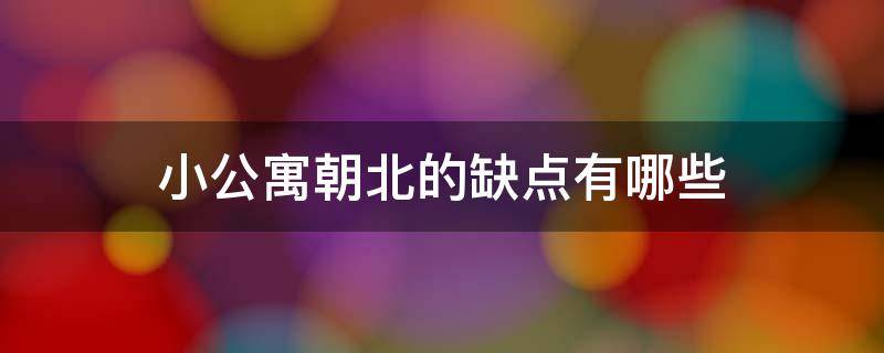 小公寓朝北的缺点有哪些（公寓朝北好吗）