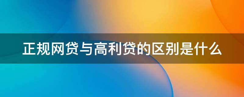 正规网贷与高利贷的区别是什么 网贷和高利贷哪个可怕