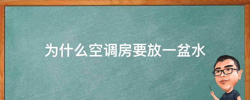为什么空调房要放一盆水 为什么空调房要放一盆水进去