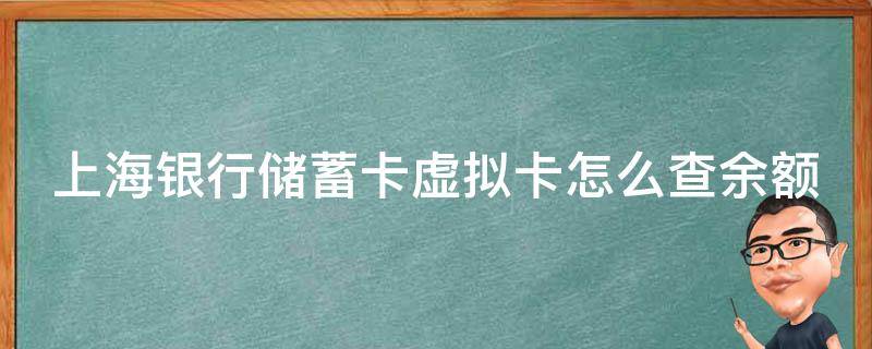上海银行储蓄卡虚拟卡怎么查余额（上海银行虚拟卡怎么查额度）