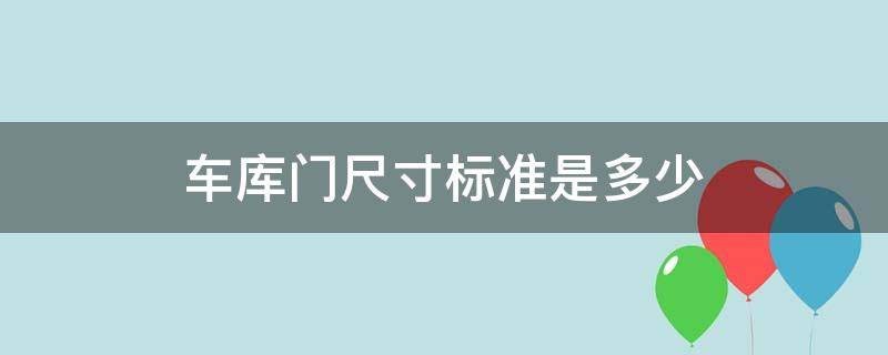车库门尺寸标准是多少 车库门尺寸标准是多少毫米