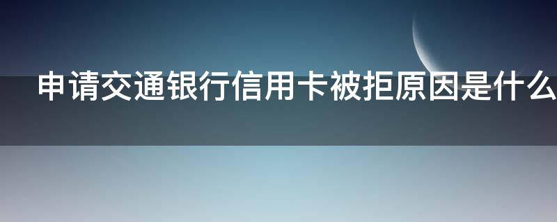 申请交通银行信用卡被拒原因是什么