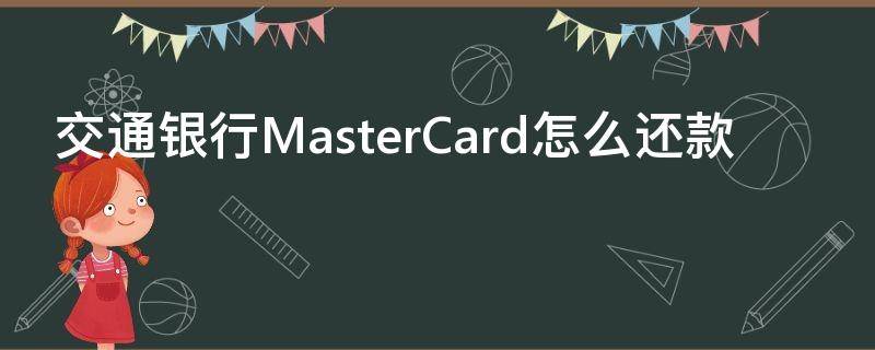 交通银行MasterCard怎么还款