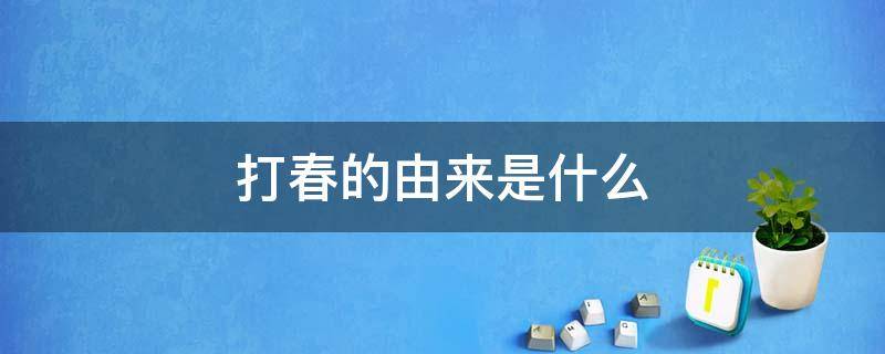 打春的由来是什么 打春的含义是什么