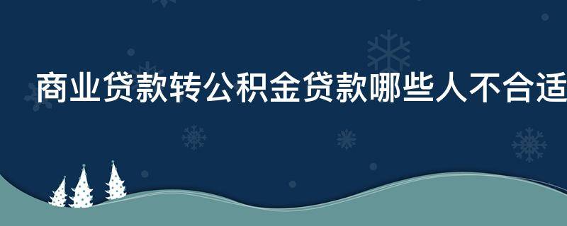商业贷款转公积金贷款哪些人不合适办理