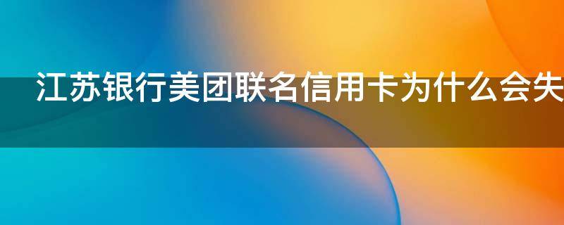 江苏银行美团联名信用卡为什么会失败