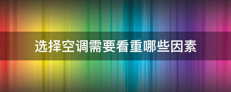 选择空调需要看重哪些因素 选择空调需要注意什么