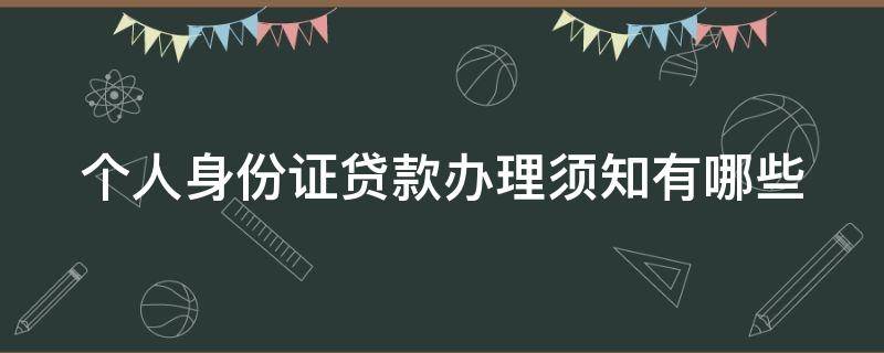 个人身份证贷款办理须知有哪些（身份证申请贷款）