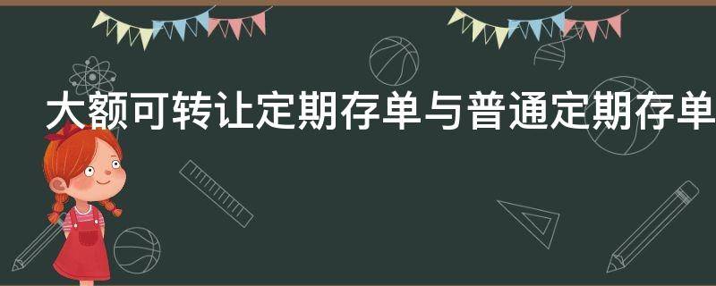 大额可转让定期存单与普通定期存单有哪些区别