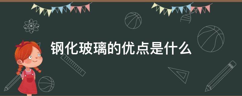 钢化玻璃的优点是什么（钢化玻璃的优点是什么意思）
