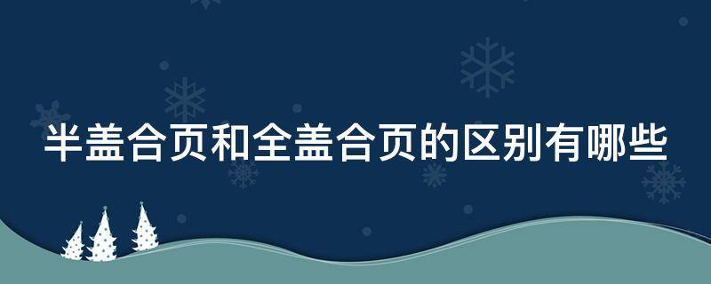 半盖合页和全盖合页的区别有哪些 半盖合页和全盖合页的区别视频