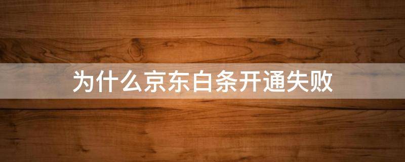 为什么京东白条开通失败