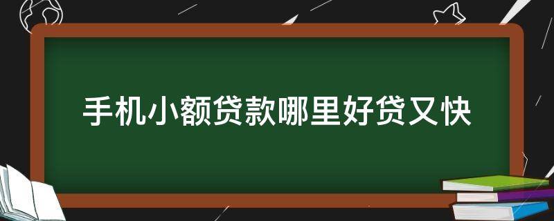 手机小额贷款哪里好贷又快 手机小额贷款哪里好贷又快一点