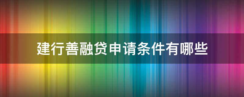 建行善融贷申请条件有哪些 建设银行善融贷产品