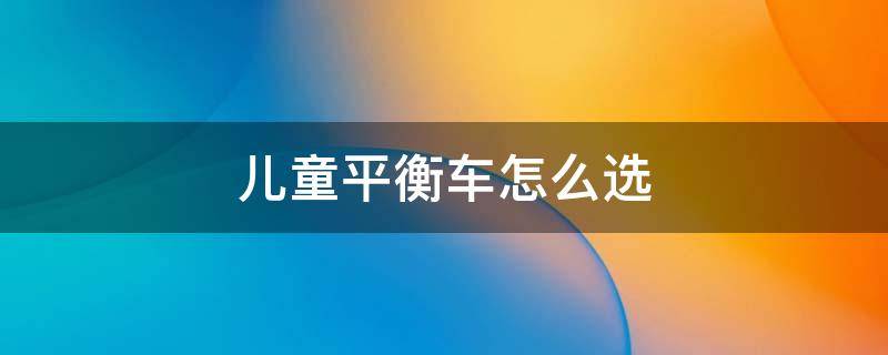 儿童平衡车怎么选 儿童平衡车10大品牌排行榜