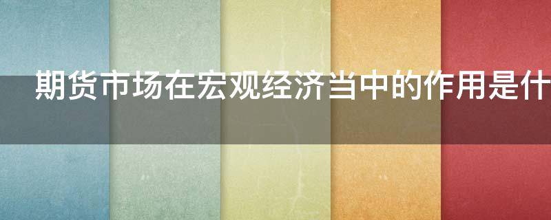 期货市场在宏观经济当中的作用是什么