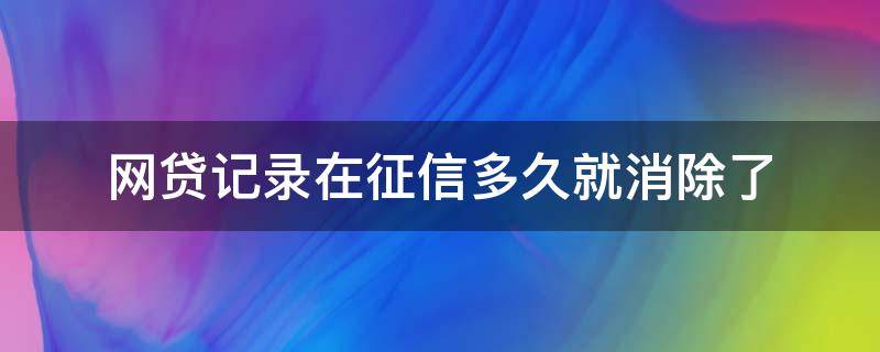 网贷记录在征信多久就消除了（停息挂账的好处和危害）