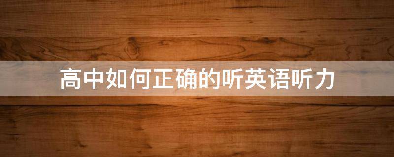 高中如何正确的听英语听力 高中英语怎么听听力