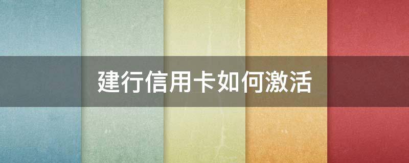 建行信用卡如何激活 建设银行信用卡app激活