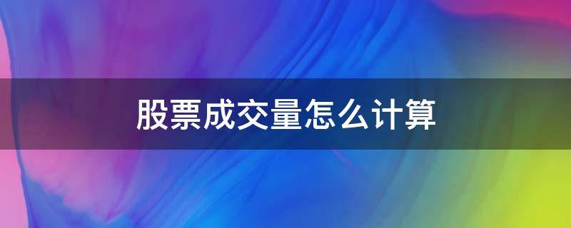 股票成交量怎么计算 股票成交量怎么计算出来的