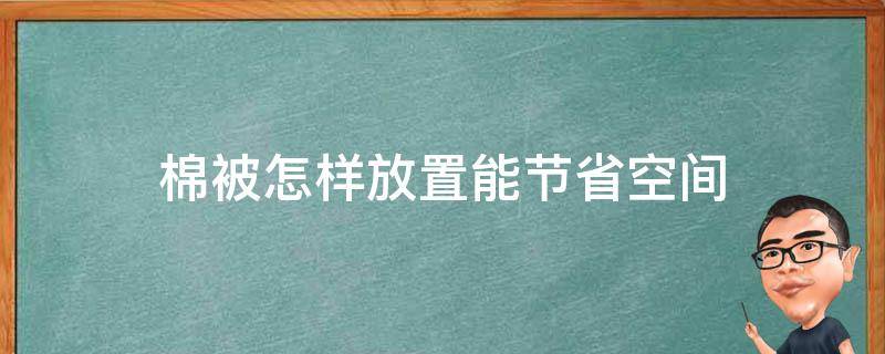 棉被怎样放置能节省空间（棉被怎么储藏）