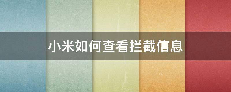 小米如何查看拦截信息 小米怎么查看拦截信息