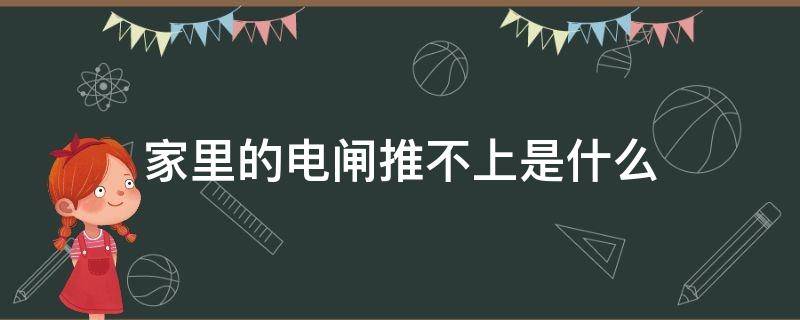 家里的电闸推不上是什么 自己家电闸推不上去