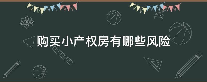 购买小产权房有哪些风险 购买小产权房有哪些风险隐患