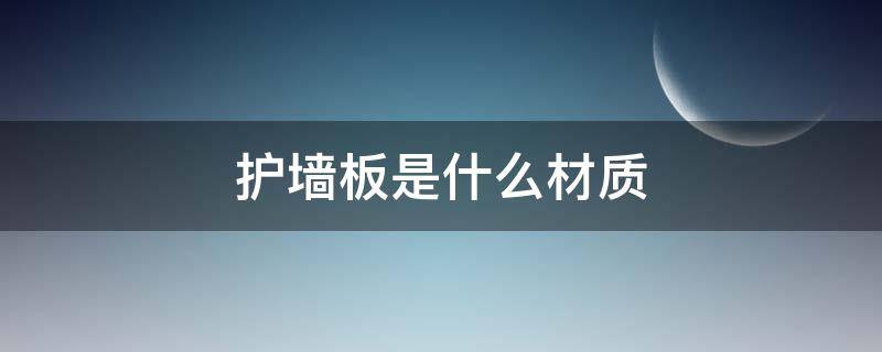 护墙板是什么材质 竹木纤维板全屋整装好吗