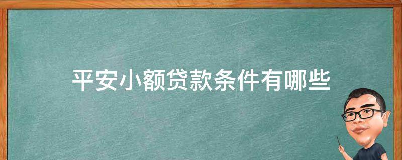 平安小额贷款条件有哪些 中国平安小额贷