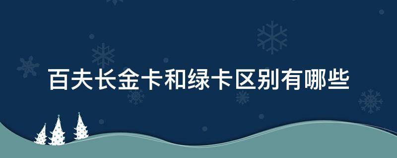 百夫长金卡和绿卡区别有哪些 百夫长金卡和绿卡哪个级别高