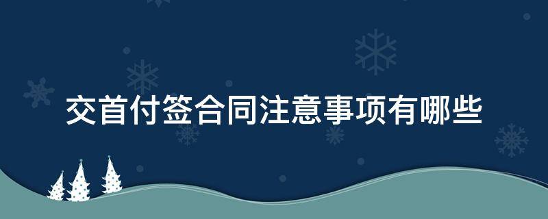 交首付签合同注意事项有哪些
