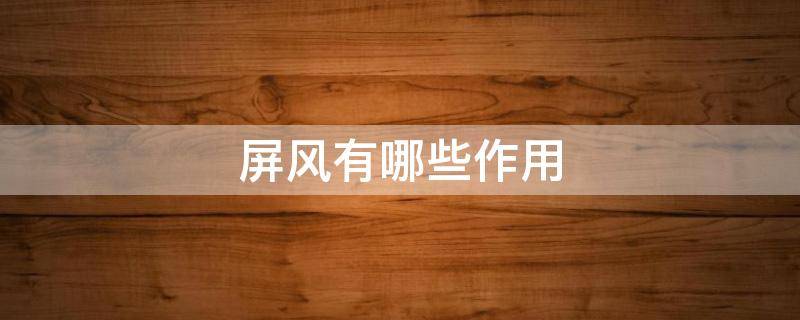 屏风有哪些作用 屏风有啥用