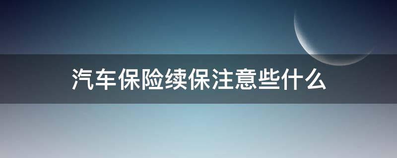 汽车保险续保注意些什么（汽车保险续保需要什么手续）