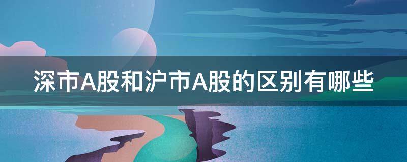深市A股和沪市A股的区别有哪些 深市股票与沪市股票的区别