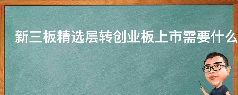 新三板精选层转创业板上市需要什么条件
