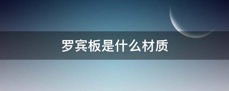 罗宾板是什么材质 罗宾板是进口哪个国家
