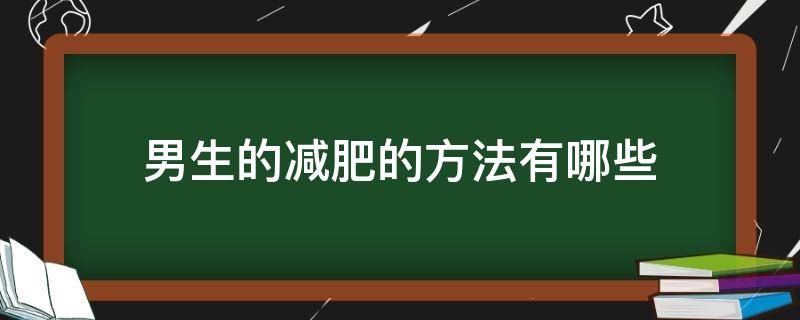 男生的减肥的方法有哪些 男生减肥应该怎么减