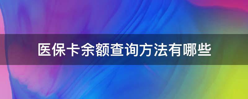 医保卡余额查询方法有哪些 医保卡余额查询方法有哪些软件