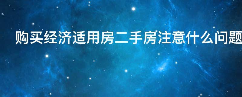 购买经济适用房二手房注意什么问题 购买经济适用房二手房注意什么问题