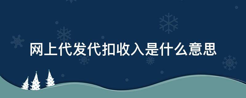 网上代发代扣收入是什么意思 网上代发代扣收入是什么意思,税收已经扣除了吗