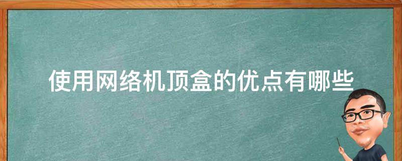 使用网络机顶盒的优点有哪些 网络机顶盒用途