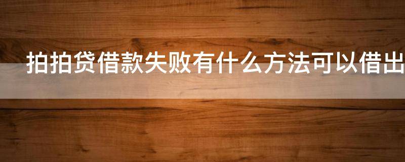 拍拍贷借款失败有什么方法可以借出来
