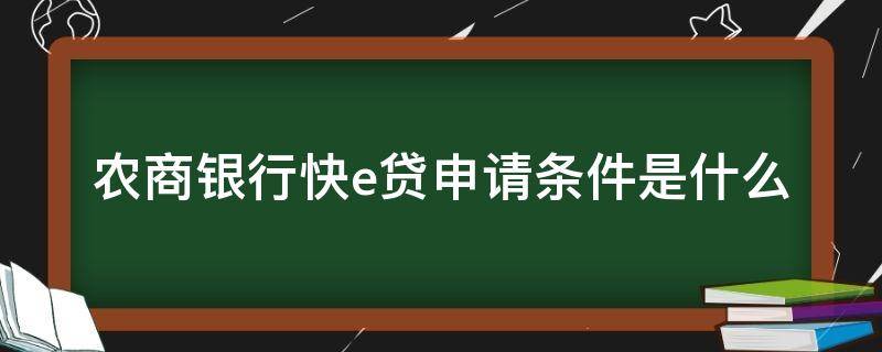农商银行快e贷申请条件是什么 农商快e贷额度高吗