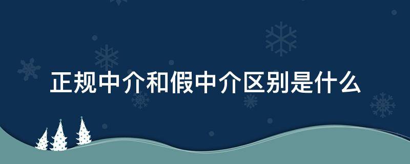 正规中介和假中介区别是什么（找工作正规中介和假中介区别）