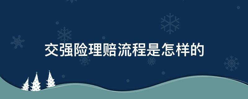 交强险理赔流程是怎样的 交强险赔付流程,交强险赔付给谁